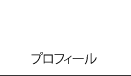 �v���t�B�[���ꗗ