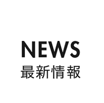 NEWS - 最新情報