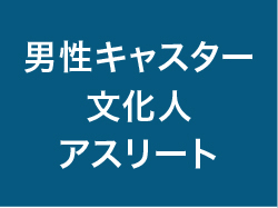 男性キャスター、文化人、アスリート