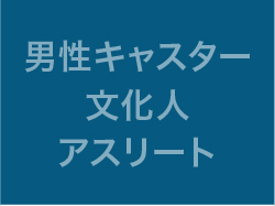 男性キャスター、文化人、アスリート