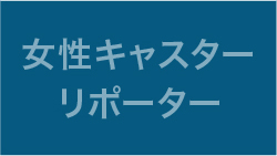 女性キャスター・リポーター