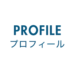 PROFILE - プロフィール