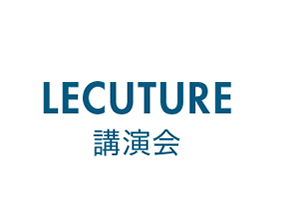 LECUTURE - 講演会