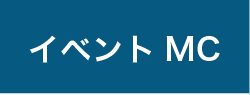 イベントMC