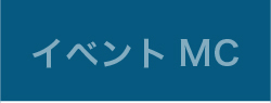 イベントMC