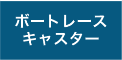 ボートレースキャスター