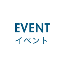 EVENT - イベント