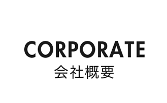 CORPORATE - 会社概要