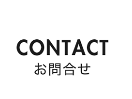 CONTACT - お問合せ