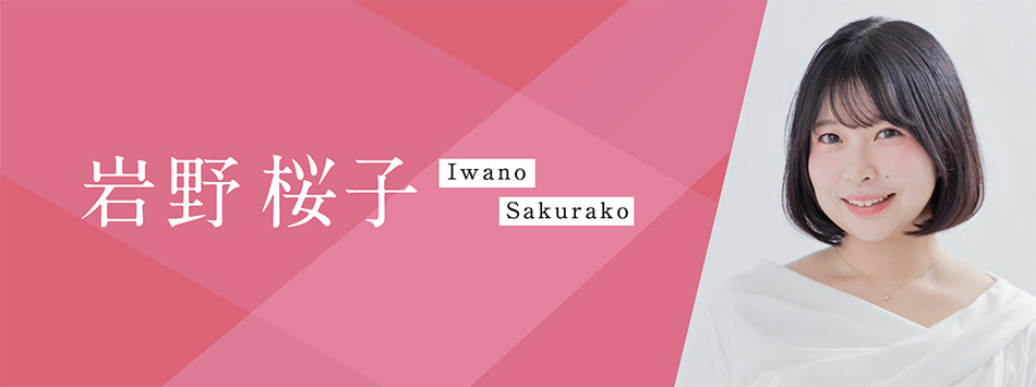岩野桜子