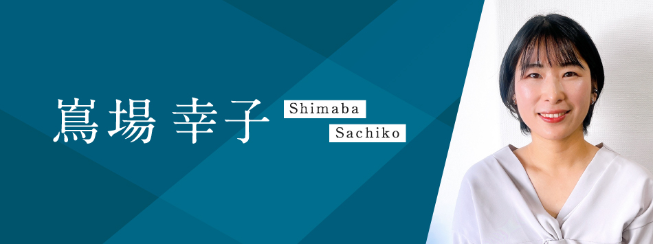 嶌場幸子